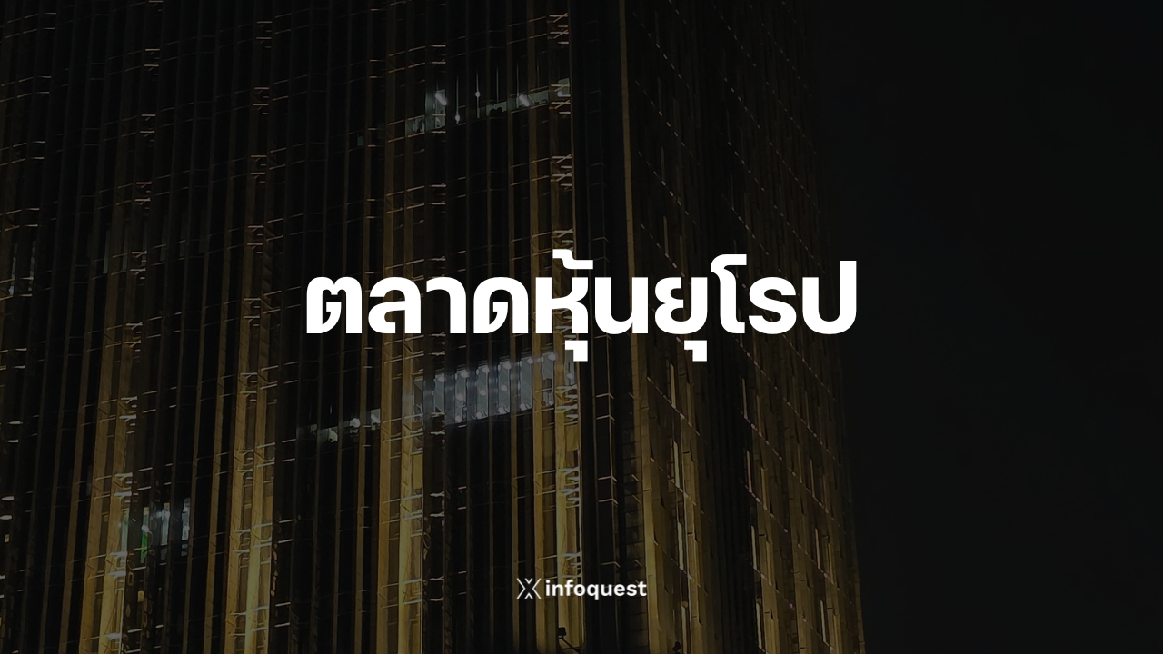 ตลาดหุ้นยุโรปปิดที่ระดับสูงสุดเป็นประวัติการณ์-ข้อมูลเศรษฐกิจหนุนตลาด-:-อินโฟเควสท์