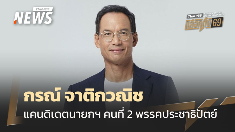 เปิดประวัติ-“กรณ์-จาติกวณิช”-จากขุนพลเศรษฐกิจสู่แคนดิเดตนายกฯ-คนที่-2-ประชาธิปัตย์