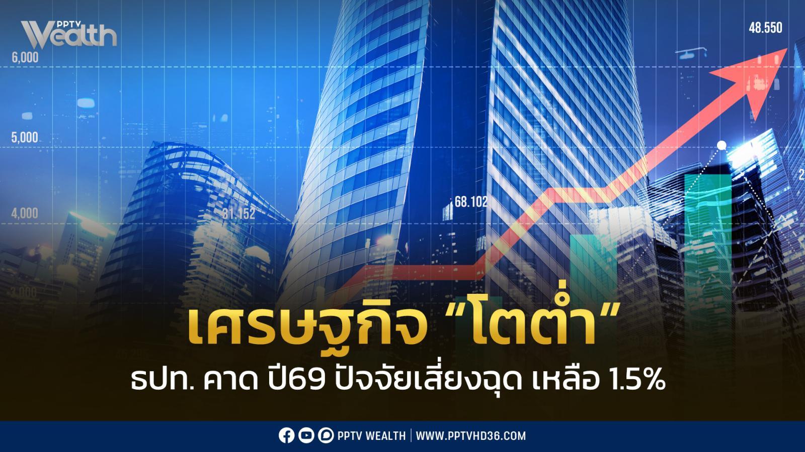 ธปท-ชี้-เศรษฐกิจไทย-ปี-69-เสี่ยงโตต่ำ-คาดทั้งปี-1.5%-จับตาปัจจัยเสี่ยงฉุดโตต่ำกว่าศักยภาพ