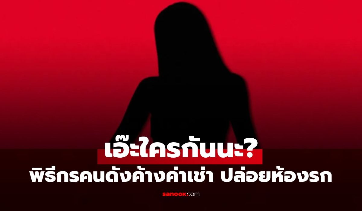เจ้าของคอนโดร้องเรียน-“พิธีกรท่องเที่ยวช่องดัง”-ค้างค่าเช่า-ปล่อยห้องรกเป็นกองขยะ
