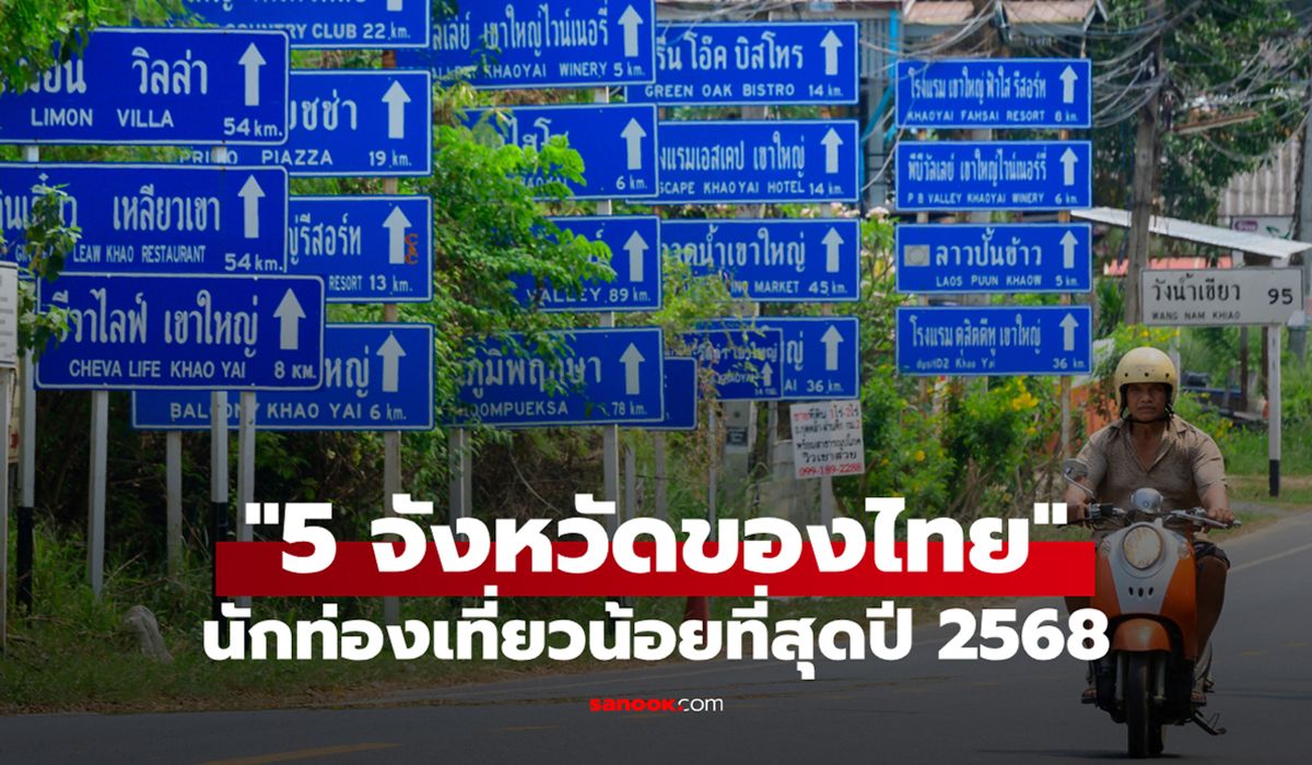 “5-จังหวัดของไทย”-ที่มีจำนวนนักท่องเที่ยวน้อยที่สุดในปี-2568