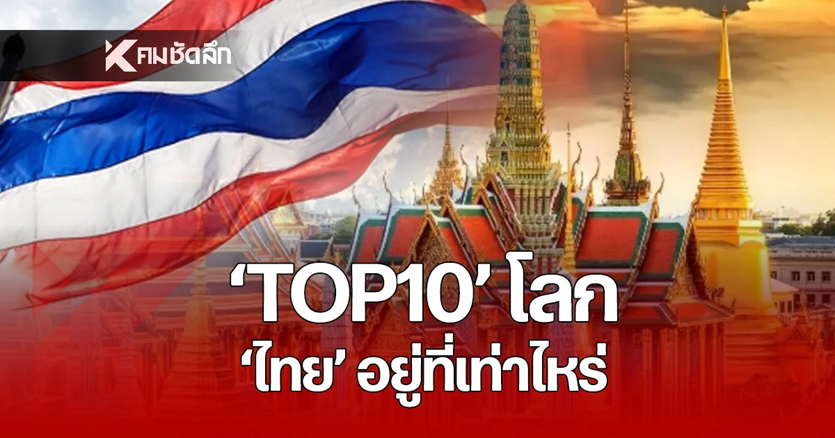 10-อันดับโลก-‘ไทย-–-กรุงเทพฯ’-อยู่ที่เท่าไหร่?-‘เมืองฮอตปี-2026’