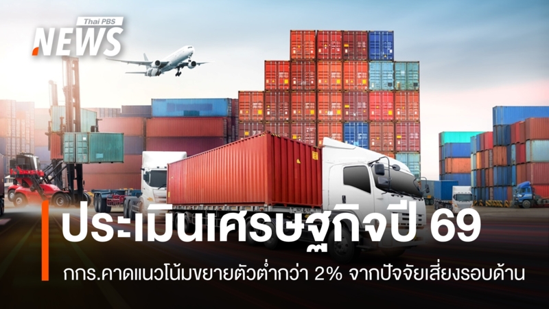 กกร.ประเมินเศรษฐกิจไทยปี-69-โตต่ำสุดในรอบ-30-ปี