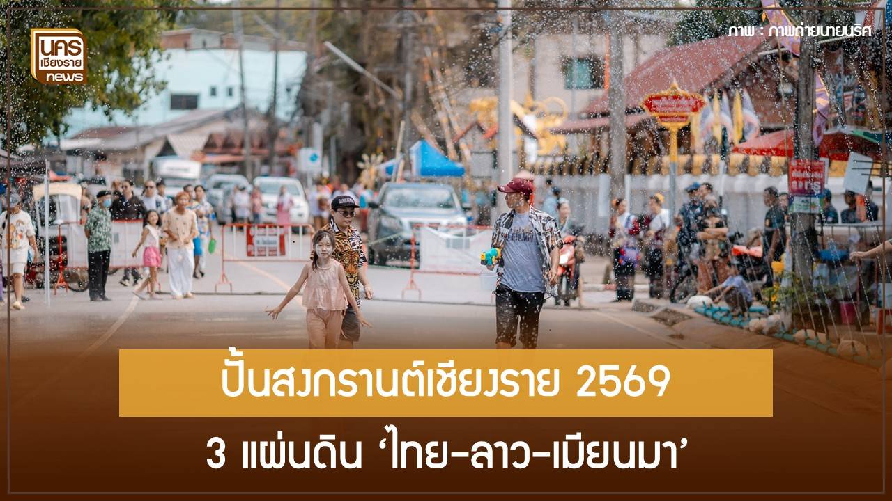 สถิติชี้เชียงรายใช้จ่ายต่อหัวพุ่งอันดับ-2-ภาคเหนือ-อัดงบปั้นมหาสงกรานต์-3-แผ่นดินเชียงแสน-กระตุ้นเศรษฐกิจ