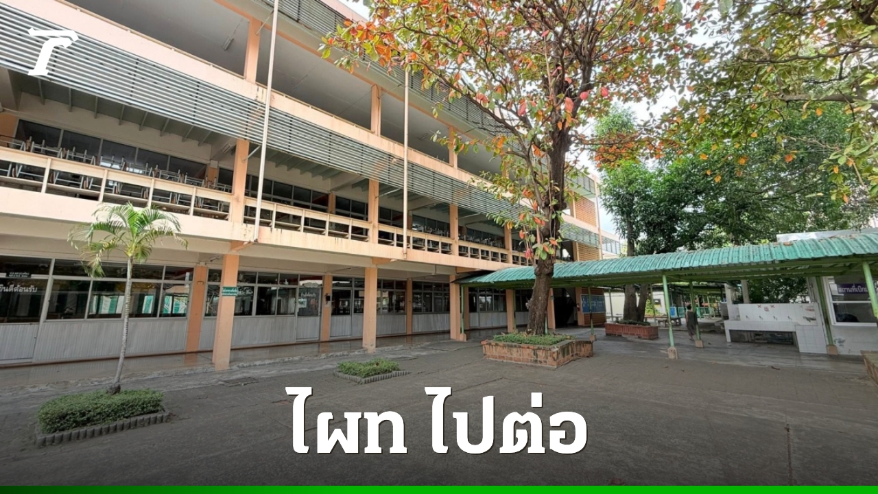 โรงเรียนไผทอุดมศึกษา-ประกาศไปต่อ-เปิดอัตราค่าเทอม-ปี-2569