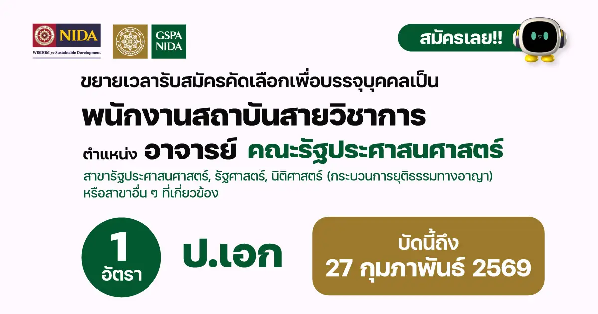 ขยายเวลารับสมัครอาจารย์-สังกัดคณะรัฐประศาสนศาสตร์-(สาขารัฐประศาสนศาสตร์)-–-สถาบันบัณฑิตพัฒนบริหารศาสตร์