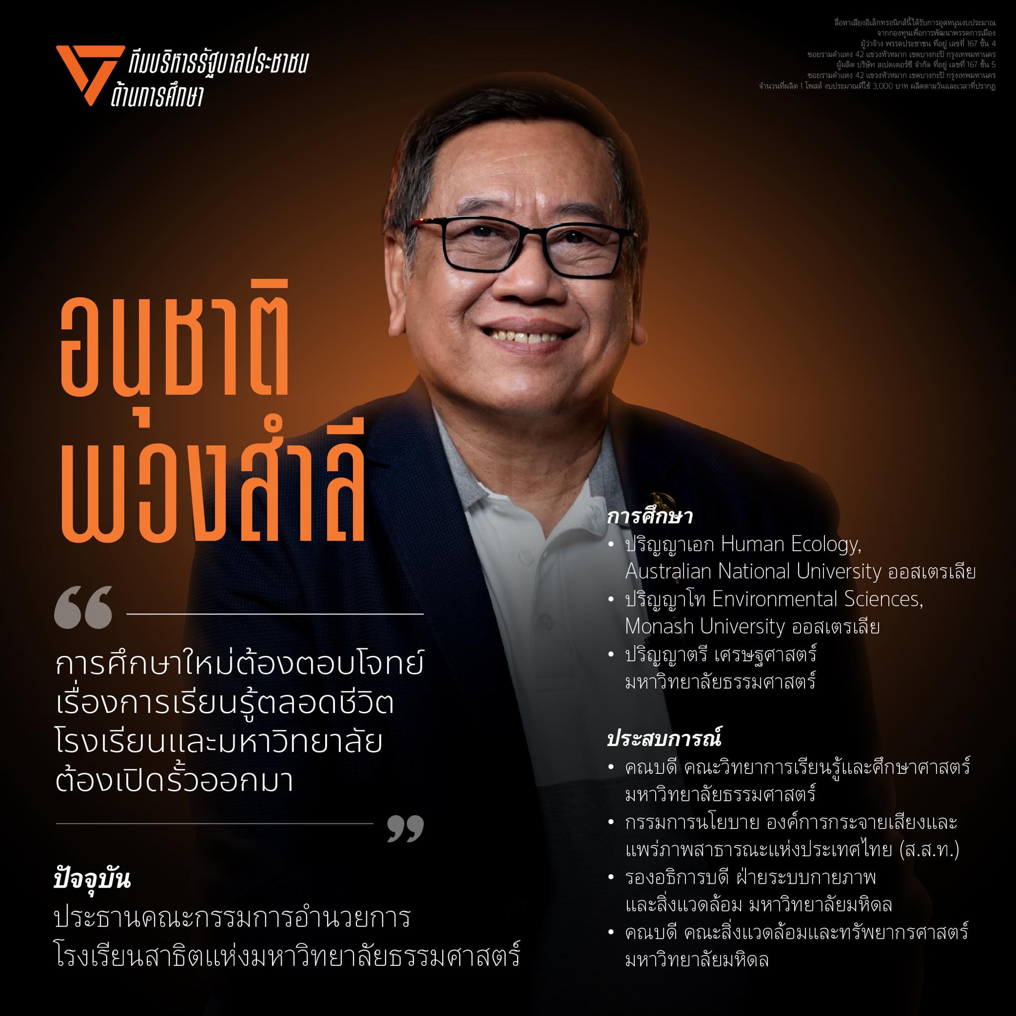 เลือกตั้ง’69:-ปชน-เปิดตัว-“อนุชาติ-พวงสำลี”-นั่งว่าที่รมว.ศึกษาฯ-อาสาปฏิรูปการศึกษา-:-อินโฟเควสท์