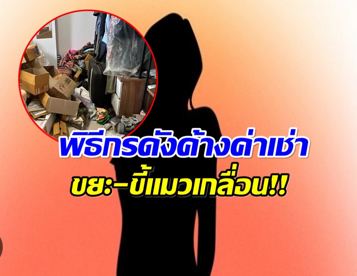 ใครนะ?-พิธีกรดังรายการท่องเที่ยว-ค้างค่าเช่า-ปล่อยห้องรก