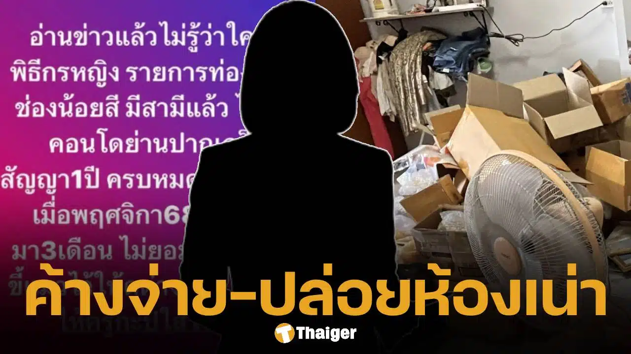 เจ้าของห้องแฉ-พิธีกรช่องน้อยสี-หมดสัญญาเช่าไม่ย้ายออก-ทิ้งขยะ-ขี้แมวให้ดูต่างหน้า