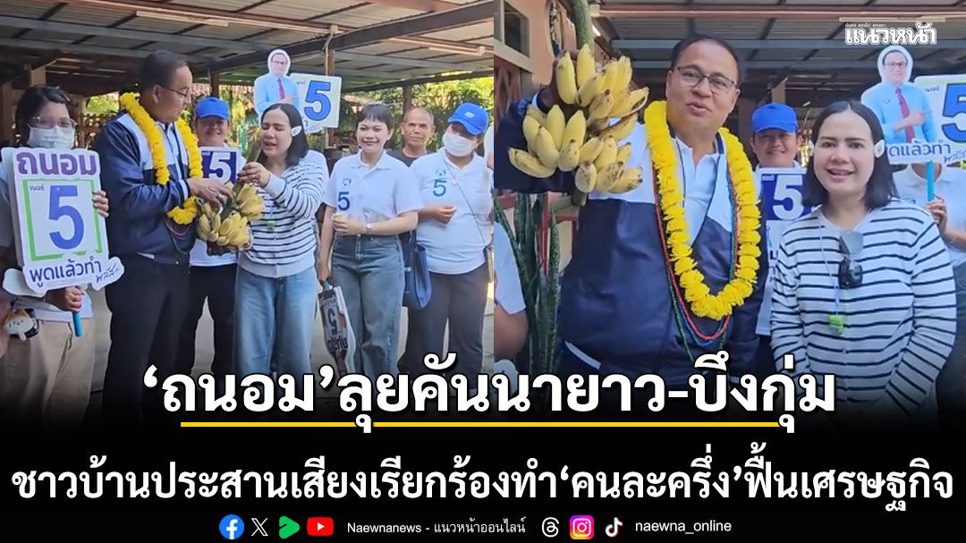 ถนอม-ลุยคันนายาว-บึงกุ่ม-ชาวบ้านประสานเสียงเรียกร้องทำ-คนละครึ่ง-ฟื้นเศรษฐกิจด่วน!
