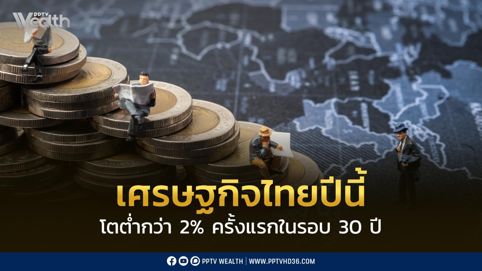 กกร.-หั่นคาดการณ์เศรษฐกิจไทยปีนี้โตต่ำกว่า-2%-ครั้งแรกในรอบ-30-ปี