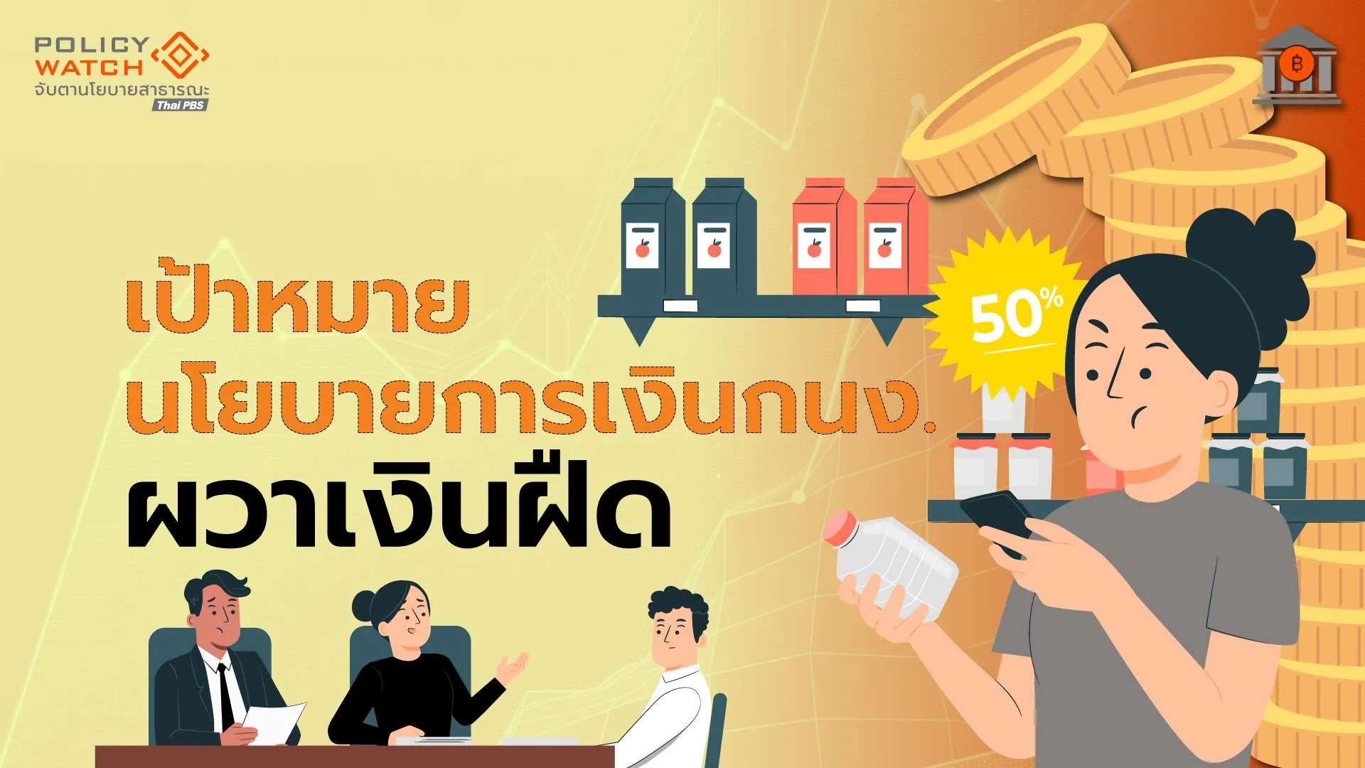 เศรษฐกิจไทยยุคเงินเฟ้อ-ต่ำเตี้ยเรี่ยดิน-กนง.ผวาเงินฝืด