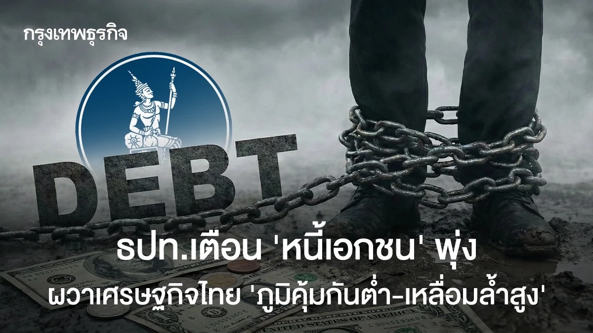 ธปท.เตือน-‘หนี้เอกชน’-พุ่ง-ผวาเศรษฐกิจไทย-“ภูมิคุ้มกันต่ำ-เหลื่อมล้ำสูง”