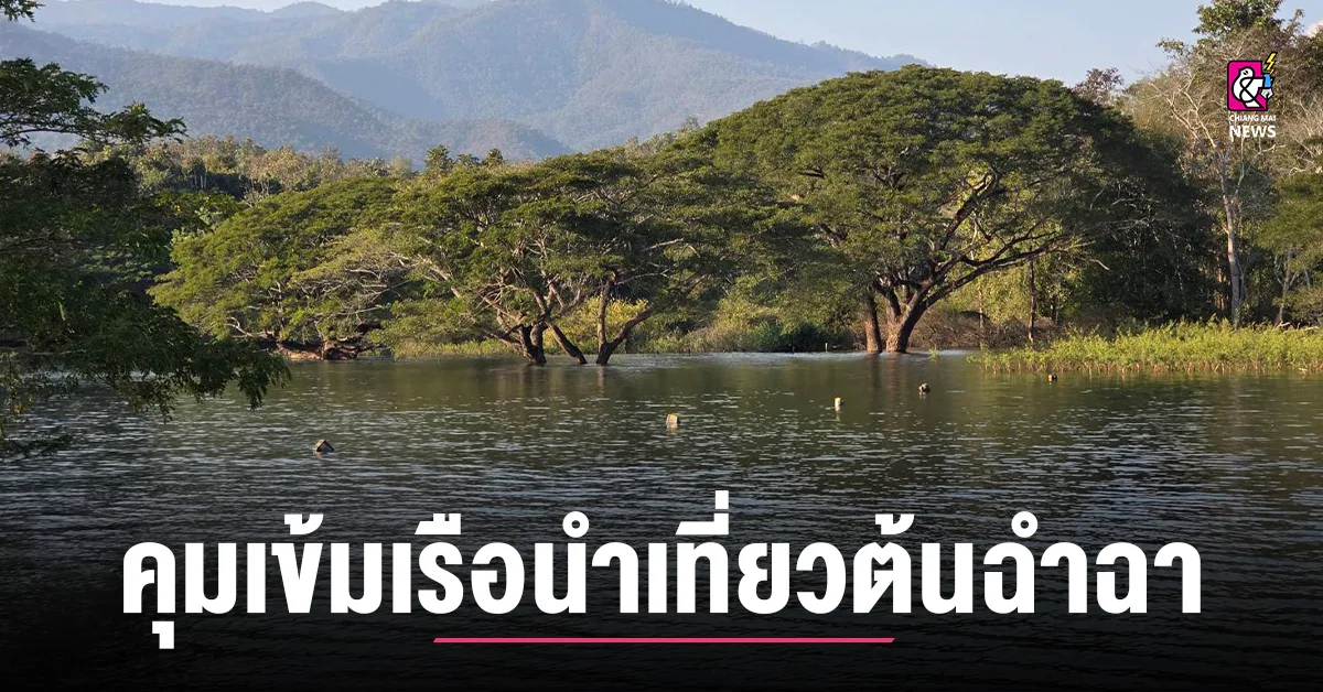 คุมเข้มเรือนำเที่ยวต้นฉำฉา-วางทุ่นกำหนดเส้นทาง-หลังชนกลางเขื่อนแม่งัด