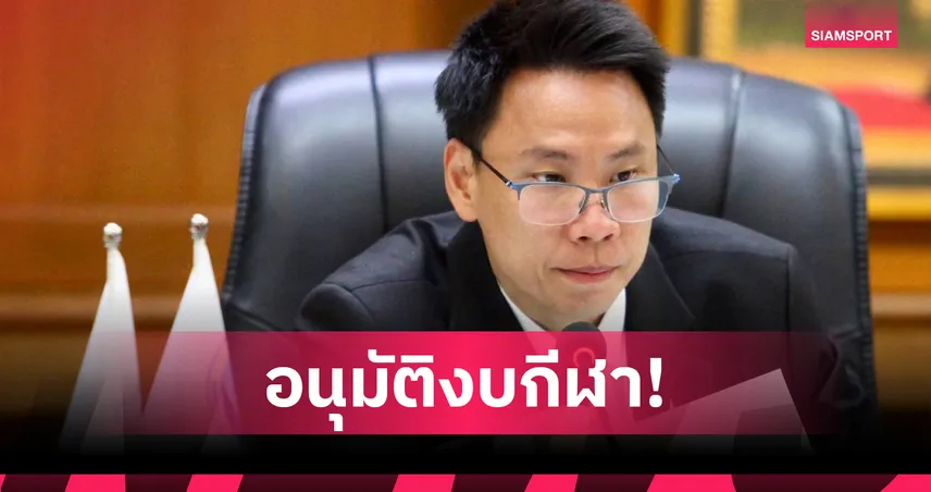 “อรรถกร”-ร่วมประชุมบอร์ดกองทุนกีฬา-เคาะงบหนุนกีฬาอาชีพ-เยาวชนล็อตใหญ่ปี-2569