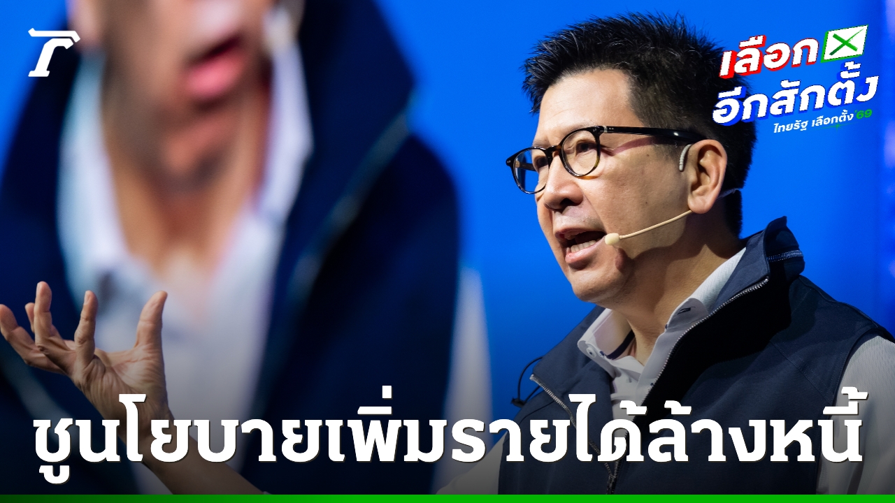 ภท.-ชูยุทธศาสตร์-10-พลัส-เติมรายได้-–-ล้างหนี้-“เอกนิติ”-เผย-73-วันกู้เศรษฐกิจพ้นปากเหว