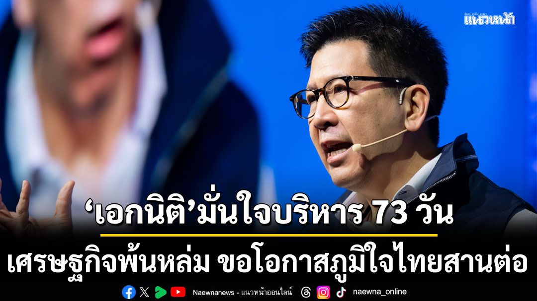 เอกนิติ-มั่นใจบริหาร-73-วัน-เศรษฐกิจไทยพ้นจากหล่ม-หากทำต่อ-เศรษฐกิจ10-พลัส-จะพารอดยาว