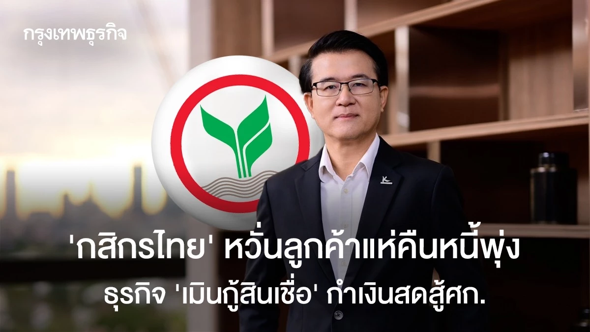 ‘กสิกรไทย’-หวั่นลูกค้าแห่คืนหนี้พุ่ง-ธุรกิจ-‘เมินกู้สินเชื่อ-’กำเงินสดสู้-ศก.