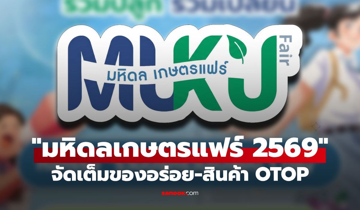 “มหิดลเกษตรแฟร์-2569”-จัดเต็มของอร่อย-สินค้า-otop-เริ่มแล้ววันนี้-จัดยาว-5-วันรวด!