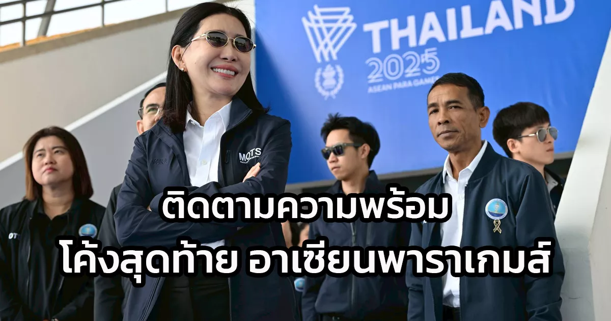 ปลัดกระทรวงการท่องเที่ยวและกีฬา-ลงพื้นที่จังหวัดนครราชสีมา-ติดตามความพร้อมโค้งสุดท้าย-“อาเซียนพาราเกมส์-ครั้งที่-13”-ย้ำไทยพร้อมเป็นเจ้าภาพมาตรฐานสากล