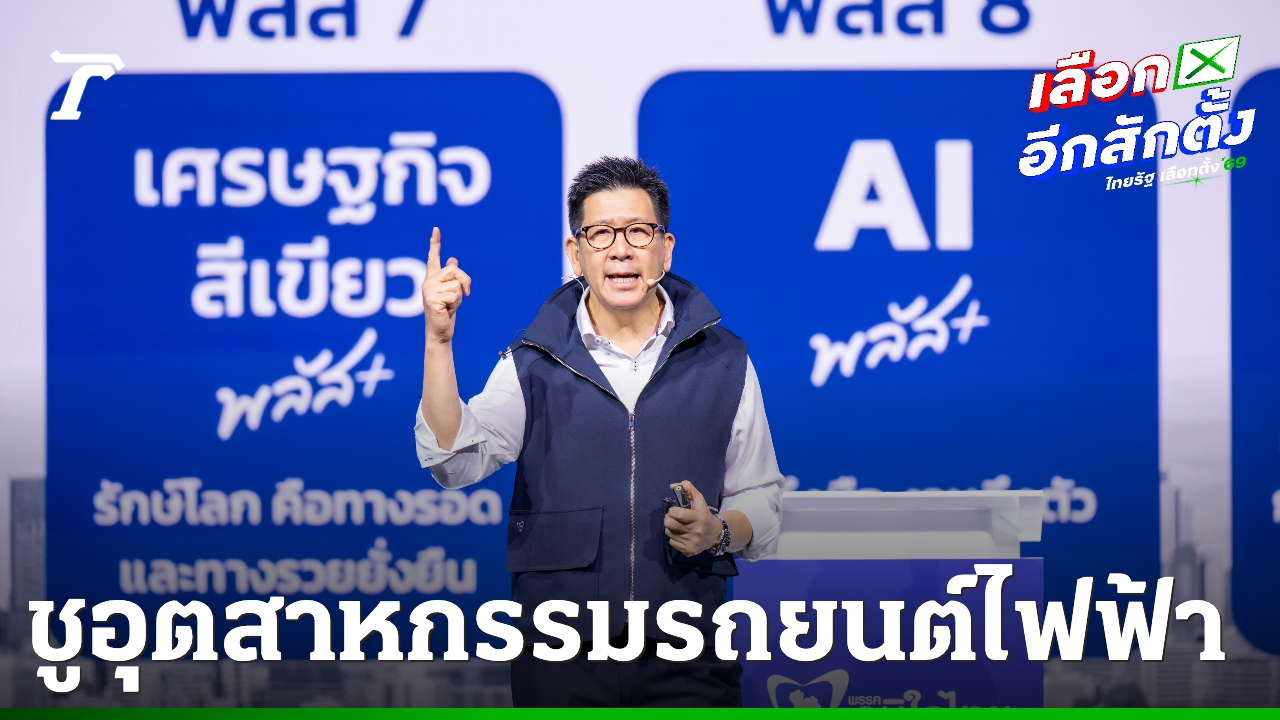 “เอกนิติ”-ชูพัฒนาเศรษฐกิจ-เล็งเป้าอุตสาหกรรมใหม่-ยานยนต์ไฟฟ้า-ป้อนภาคอุตสาหกรรม