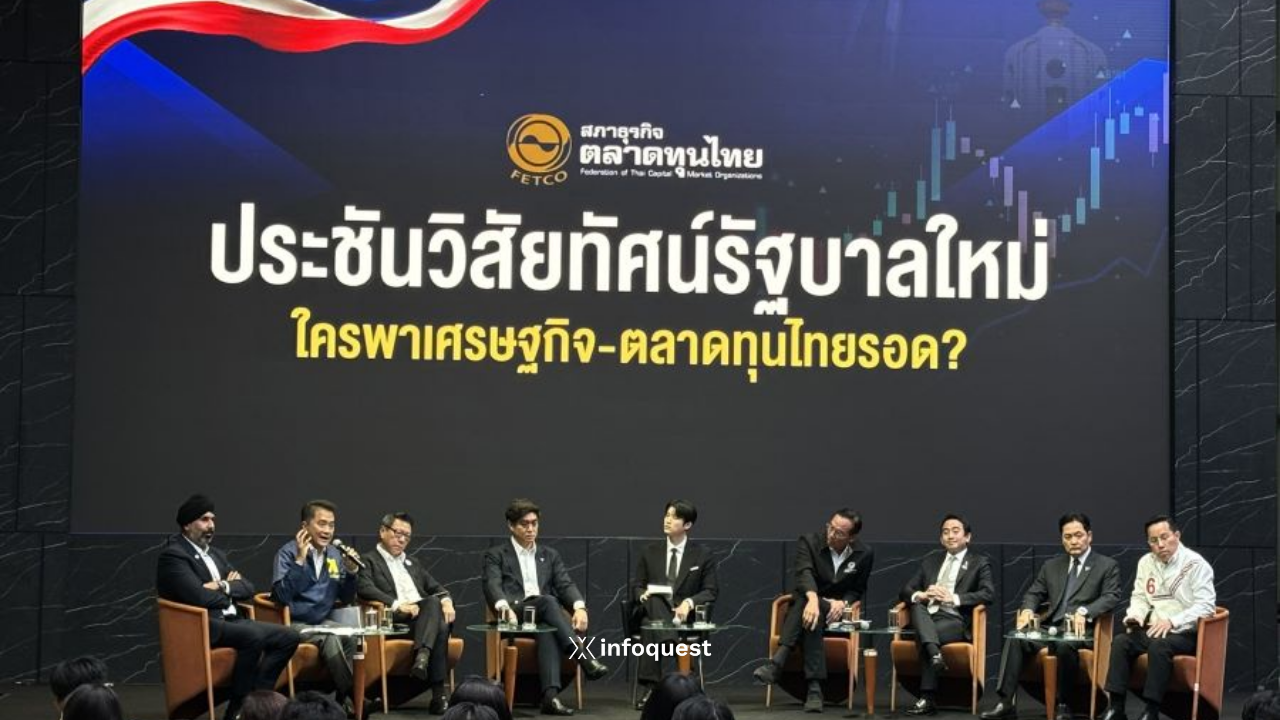 fetco-เปิดเวที-8-พรรคการเมือง-ประชันวิสัยทัศน์นโยบายพลิกโฉมเศรษฐกิจ-ตลาดหุ้นไทย-:-อินโฟเควสท์