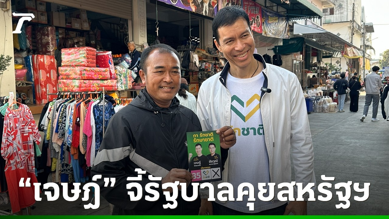 “เจษฎ์”-ดับกระแสผวา-“ทรัมป์”-แจงชัด-“วีซ่าท่องเที่ยว-นักเรียน”-ยังฉลุยเข้า-สหรัฐฯ-ได้