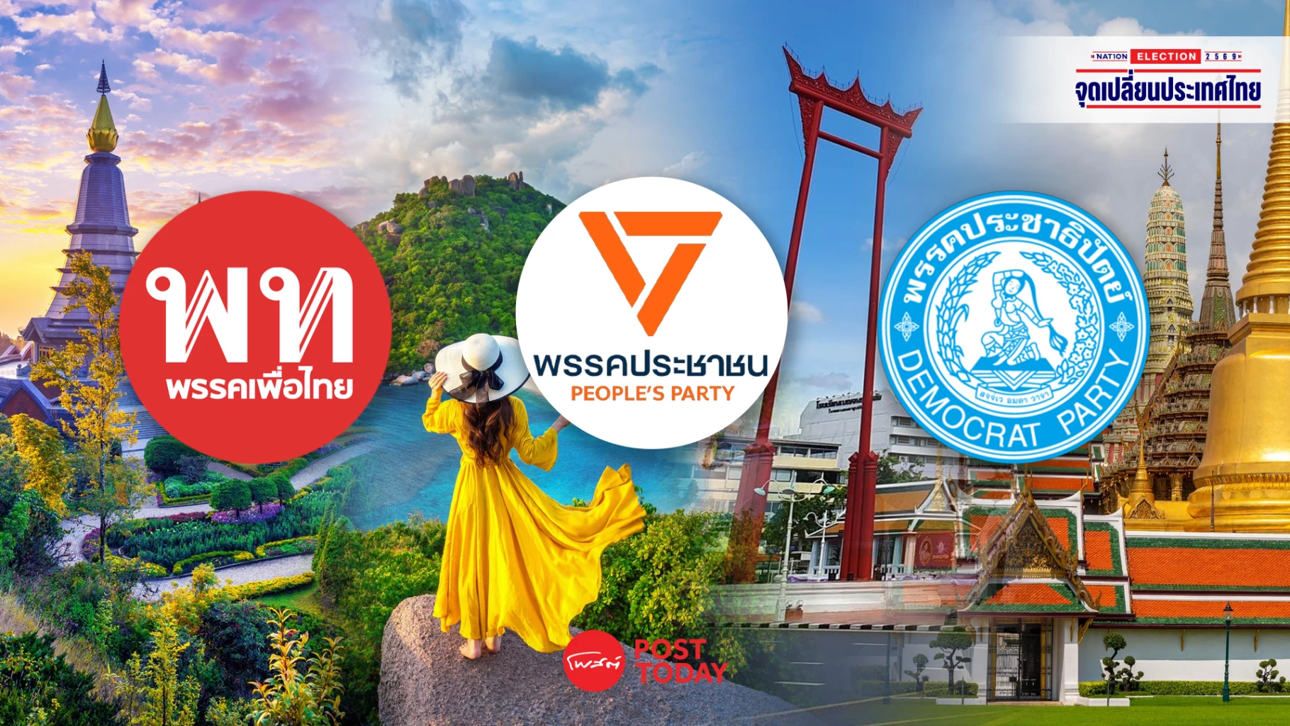 เจาะนโยบายท่องเที่ยว-3-พรรค:-เพื่อไทย-ประชาชน-ปชป.-ใครคือตัวจริง?