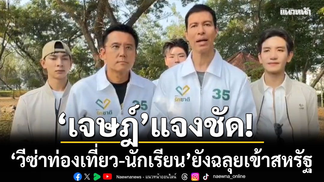 เจษฎ์-ดับกระแสผวา-ทรัมป์-แบนเข้าประเทศ-แจงชัด-วีซ่าท่องเที่ยว-นักเรียน-ยังฉลุยเข้าสหรัฐ