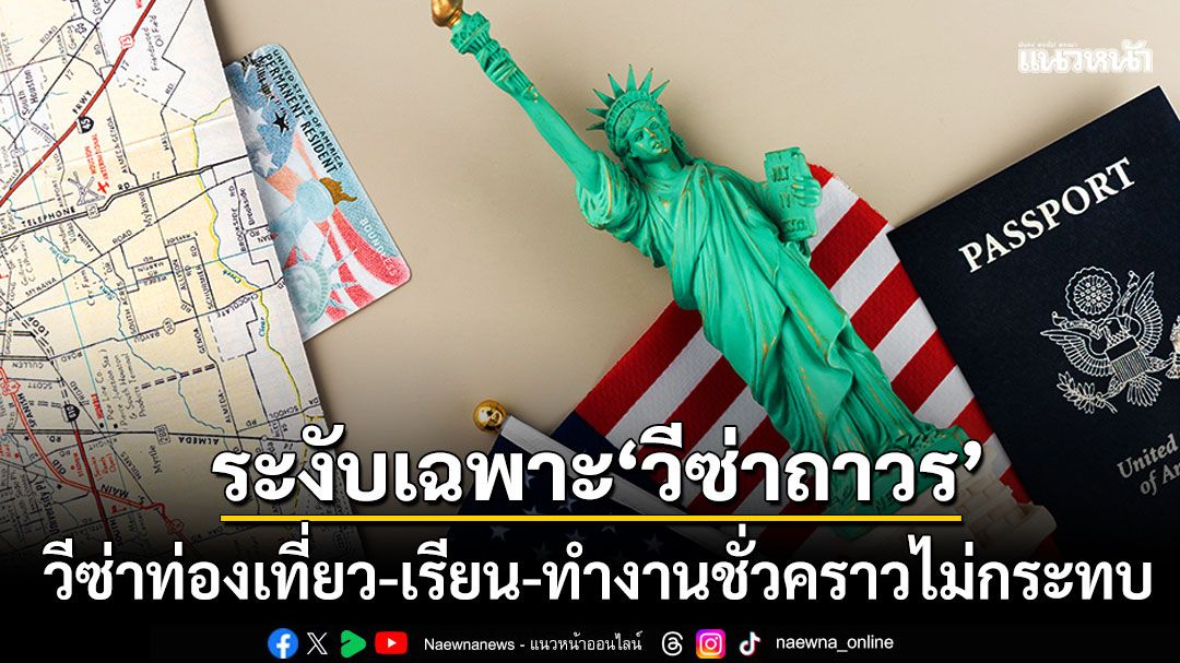 กระทรวงต่างประเทศสหรัฐ-แจงชัด-สั่งระงับเฉพาะ-วีซ่าถาวร-เท่านั้น-ท่องเที่ยว-ทำงานระยะสั้นไม่กระทบ