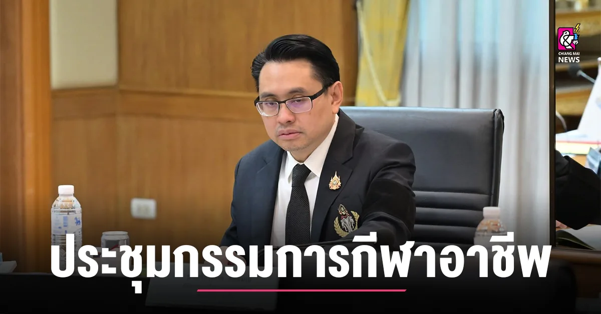 กกทจัดประชุมกรรมการกีฬาอาชีพ-มี-รมว.ท่องเที่ยวและกีฬาประธาน