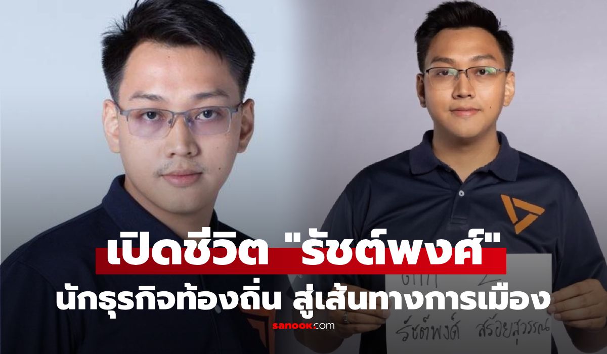 เปิดประวัติ-“รัชต์พงศ์-สร้อยสุวรรณ”-จากนักธุรกิจรุ่นใหม่-ดีกรีธรรมะชั้นเอก-สู่ผู้สมัคร-สสตาก-ปชน.