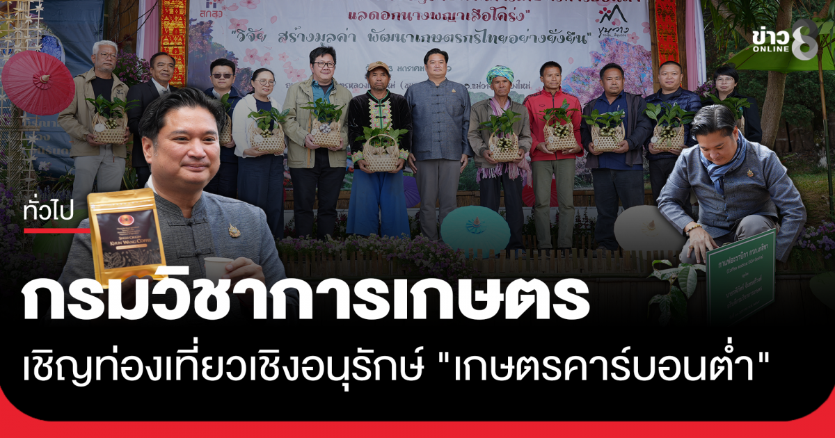 กรมวิชาการเกษตร-เชิญท่องเที่ยวเชิงอนุรักษ์-“เกษตรคาร์บอนต่ำ”