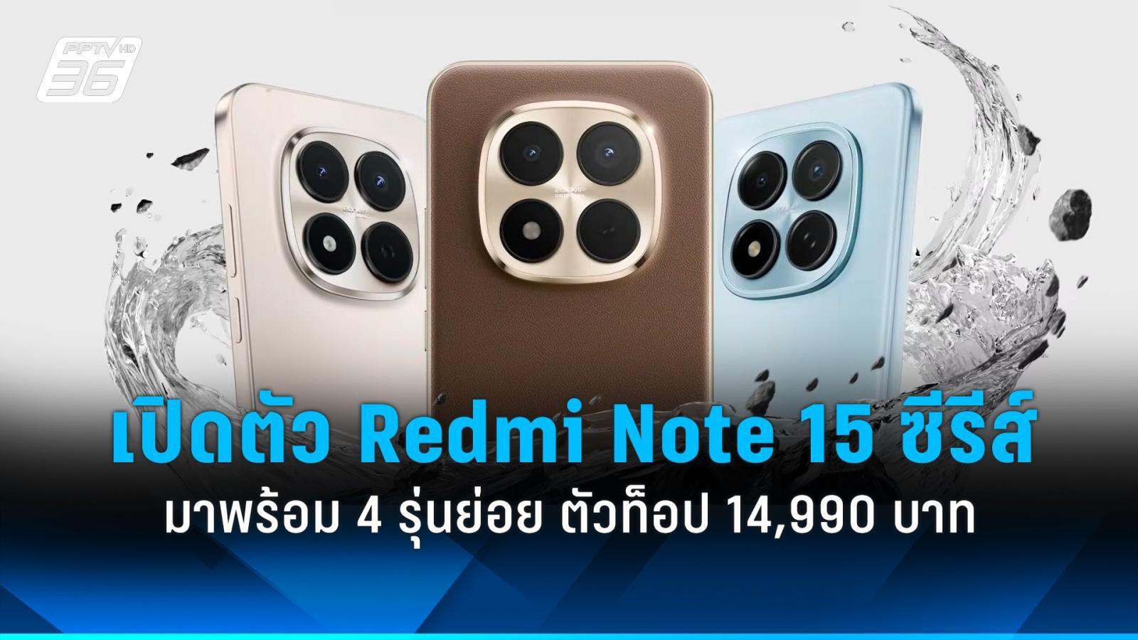 เปิดตัว Redmi Note 15 Series ในไทย มี 4 รุ่นย่อย ตัวท็อป 14,990 บาท