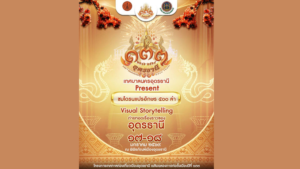 เทศบาลนครอุดรธานีเชิญเที่ยวเทศกาลท่องเที่ยวเมืองอุดรธานี