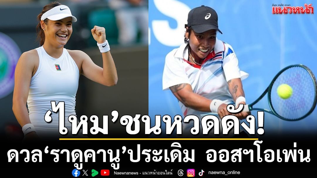 ‘ไหม’ชนหวดดัง!ดวล‘ราดูคานู’ประเดิม  ออสฯโอเพ่น