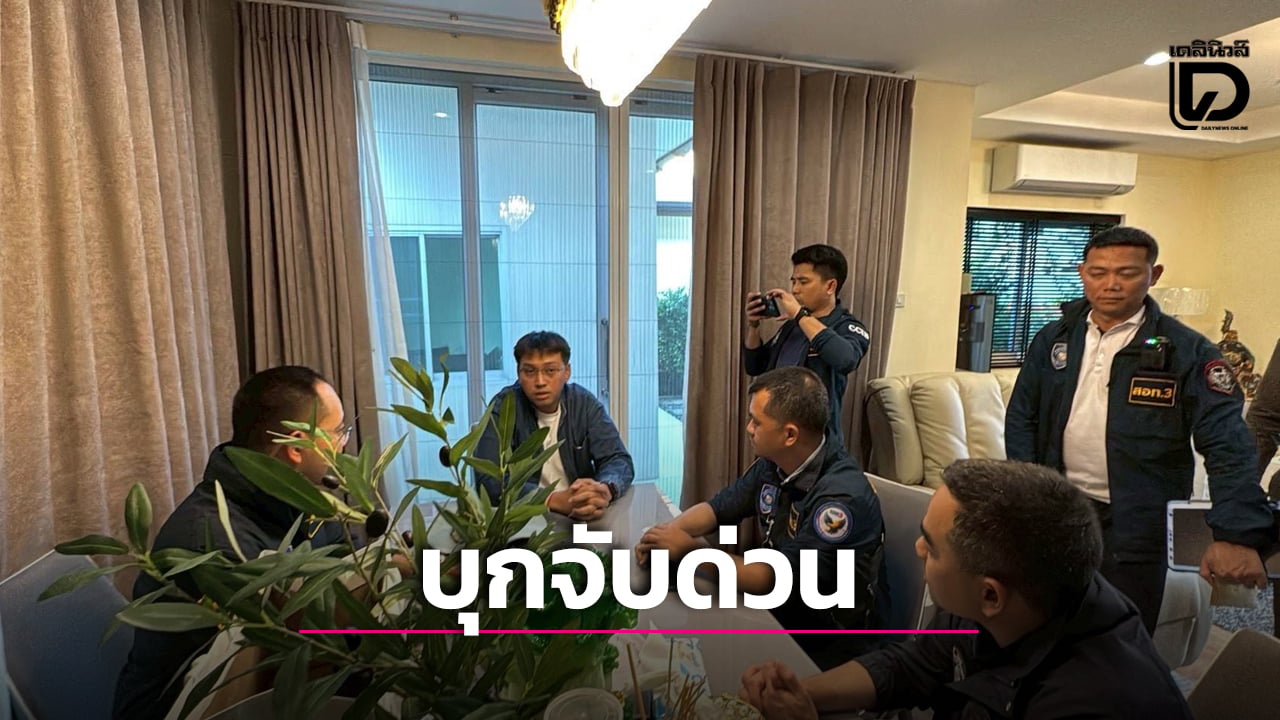 ด่วน!-ไซเบอร์บุกรวบ-‘รัชต์พงศ์-สร้อยสุวรรณ’ ผู้สมัคร-สส.ตาก-เขต-2-พรรคประชาชน-โยงเว็บพนันออนไลน์-|-เดลินิวส์
