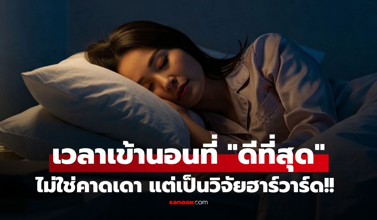 ลืมกฎ-5-ทุ่มไปได้เลย!-ฮาร์วาร์ดเฉลย-“เวลานอนที่ดีที่สุด”-เพื่อหน้าเด็ก-อายุยืน-โรคไม่มา