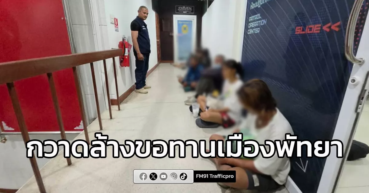พัทยาเอาจริง-ปูพรมกวาดล้างขอทานกลางเมืองท่องเที่ยว-ชูป้าย-“หยุดให้ทาน-หยุดปัญหา”