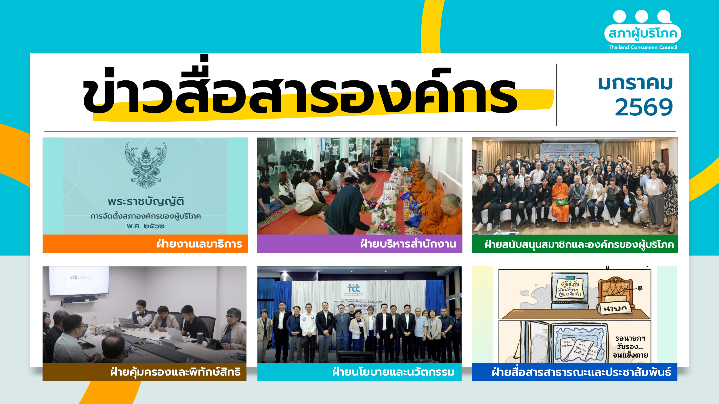 ข่าวสื่อสารองค์กร-: ประจำเดือนมกราคม-2569-–-สภาองค์กรของผู้บริโภค