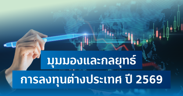 มุมมองและกลยุทธ์การลงทุนต่างประเทศ-ปี-2569-|-ธนาคารทิสโก้-จำกัด-(มหาชน)