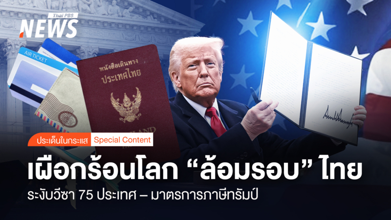 “ระงับวีซา-75-ประเทศ -มาตรการภาษีทรัมป์”เผือกร้อนโลก-“ล้อมรอบ”-ไทย