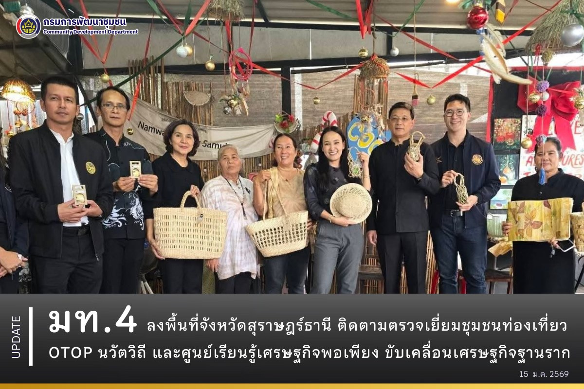 มท.4-ลงพื้นที่จังหวัดสุราษฎร์ธานี-ติดตามตรวจเยี่ยมชุมชนท่องเที่ยว-otop-นวัตวิถี-และศูนย์เรียนรู้เศรษฐกิจพอเพียง-ขับเคลื่อนเศรษฐกิจฐานราก