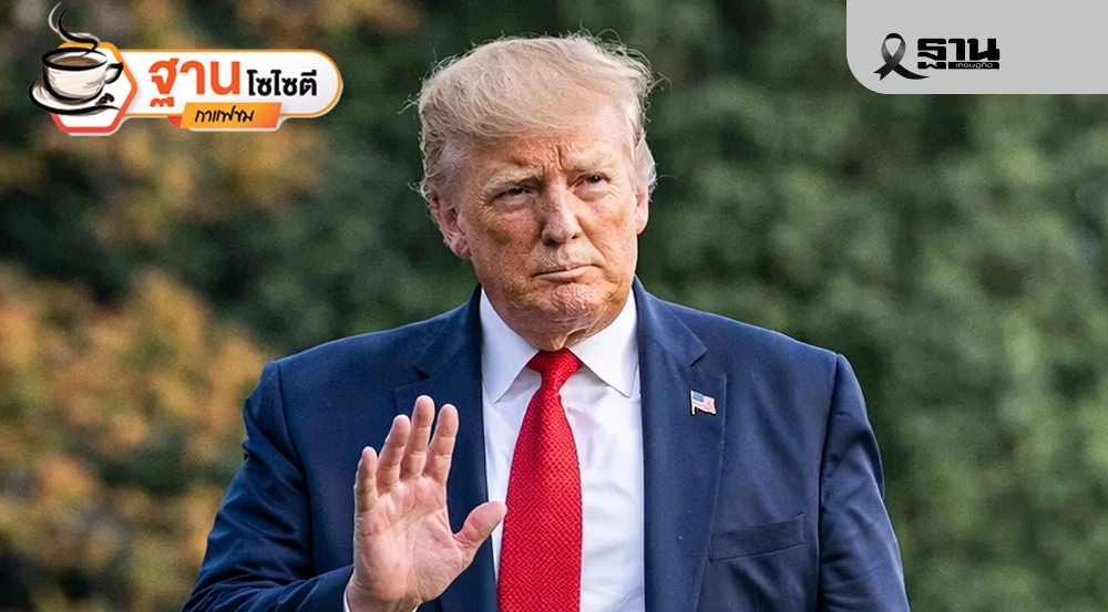 “ทรัมป์”ป่วนโลก-ไทยกลางพายุเศรษฐกิจ-การเมืองยังไร้เข็มทิศ