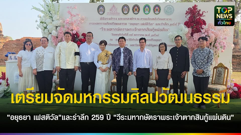 มรภ.พระนครศรีอยุธยา-มหกรรมศิลปวัฒนธรรม-“อยุธยา-เฟสติวัล”และรำลึก-259-ปี-“วีระมหากษัตราพระเจ้าตากสินกู้แผ่นดิน”-|-topnews