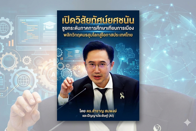 เปิดวิสัยทัศน์-“ยศชนัน”-ชูยกระดับภาคการศึกษาเทียบการเมือง-พลิกวิกฤตมรสุมโลกสู่โอกาสประเทศไทย