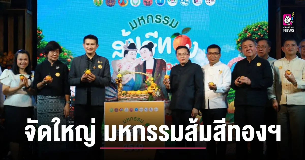 น่านจัดใหญ่!-มหกรรมส้มสีทองและของดีเมืองน่าน-ปี-2569
