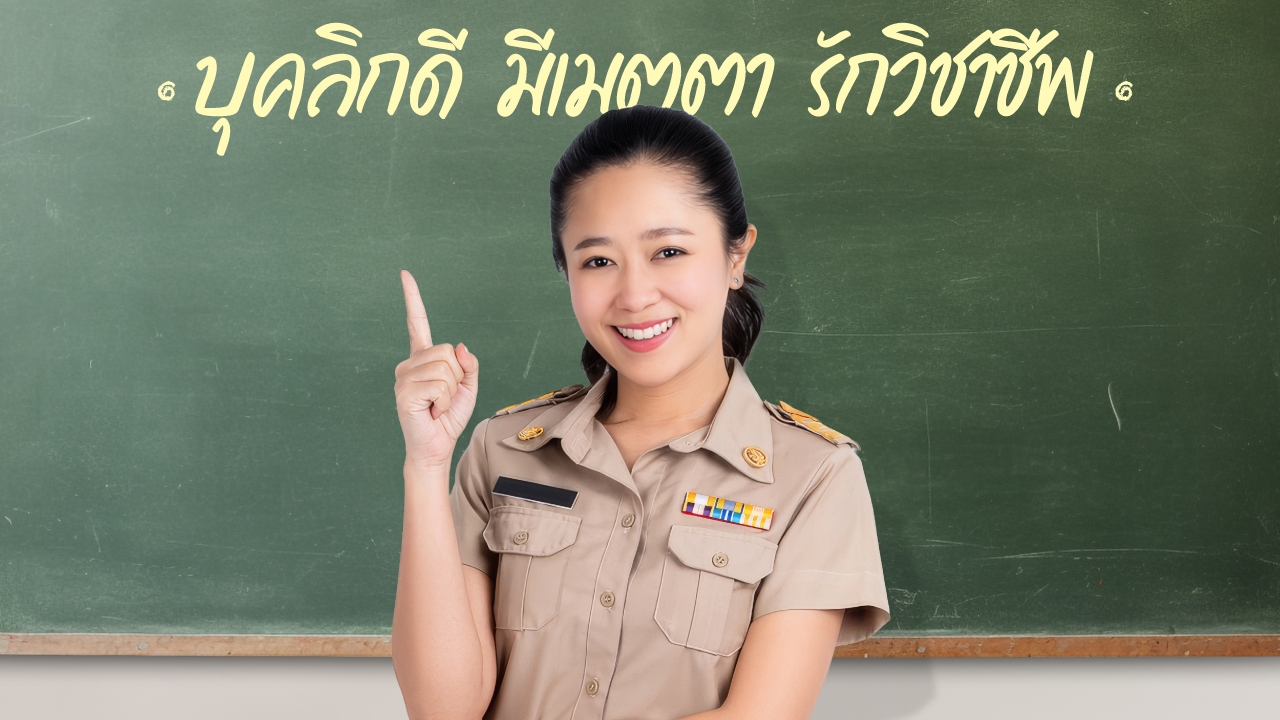 5-ตัวชี้วัด-“ดัชนีครูไทย-ปี-68”-บุคลิกดี-มีเมตตา-รักวิชาชีพ