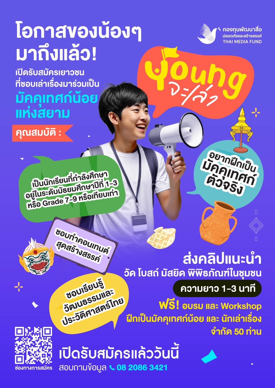 กองทุนสื่อฯ-เปิดรับสมัครเยาวชนเข้าร่วมกิจกรรม’young-จะเล่า’