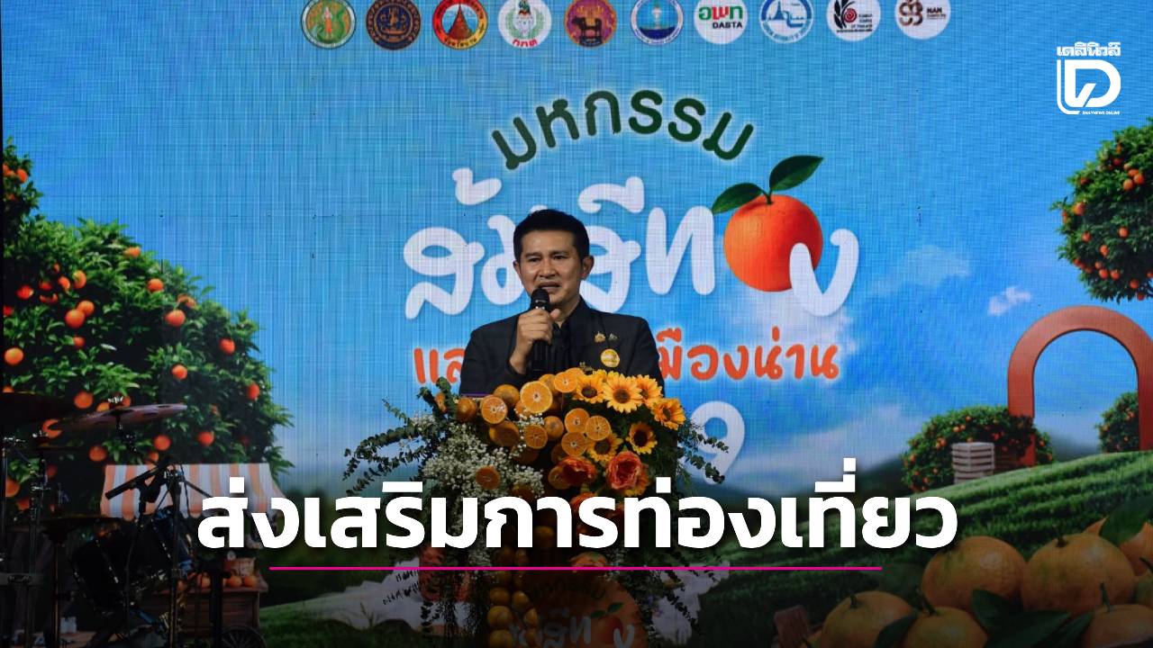 น่าน-เปิดงานมหกรรม-ส้มสีทอง-2569-ยกระดับท่องเที่ยวคุณภาพ-สร้างรายได้ชุมชน-|-เดลินิวส์